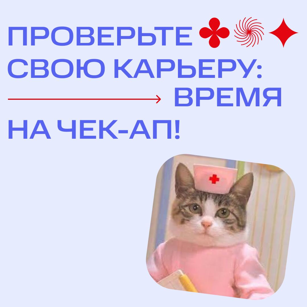 Проходите, присаживайтесь — будем проводить чек-ап карьеры! ❤️
Мы привыкли следить за здоровьем на ежегодных проверках организма | Сетка — социальная сеть от hh.ru
