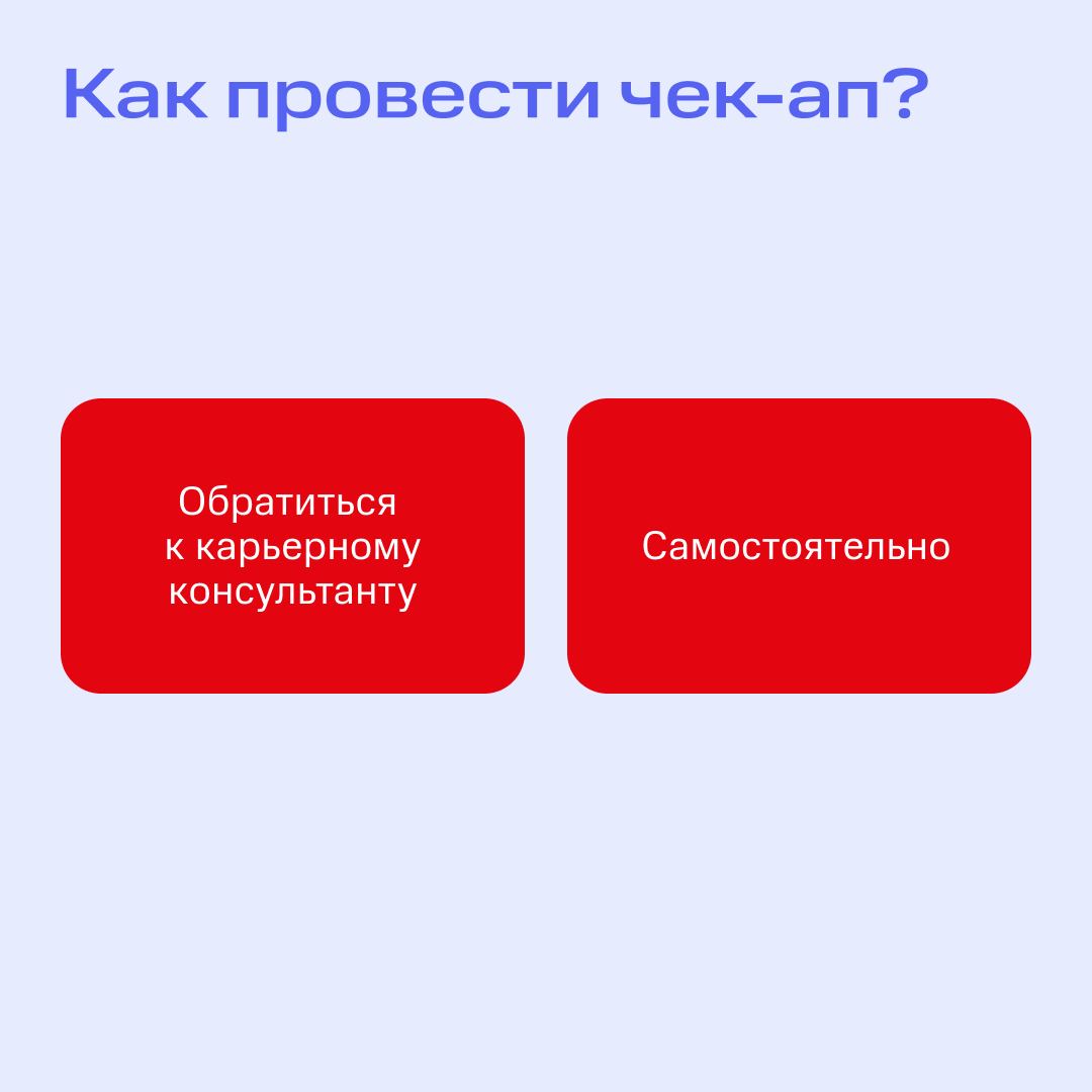 Проходите, присаживайтесь — будем проводить чек-ап карьеры! ❤️
Мы привыкли следить за здоровьем на ежегодных проверках организма | Сетка — социальная сеть от hh.ru