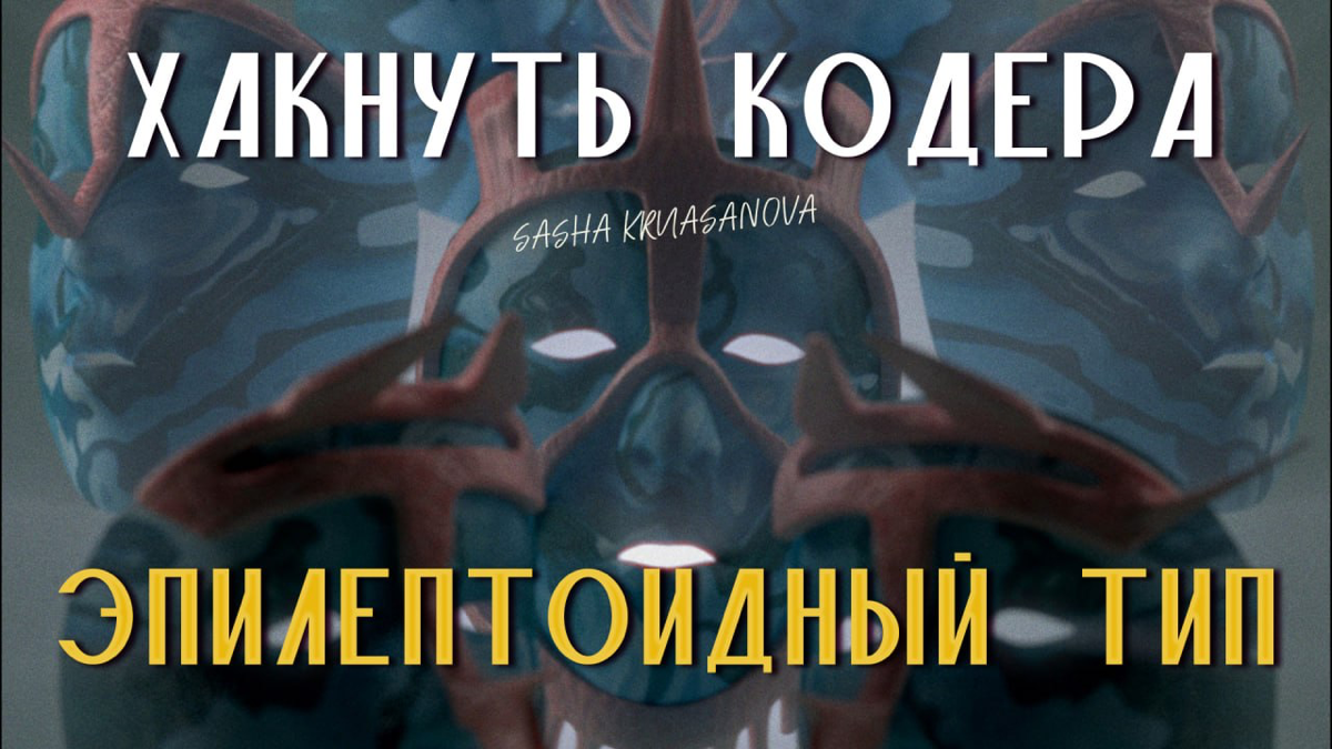 ✨Эпилептоид: Человек-результат
Хочешь, чтобы проект был завершен в срок и на высшем уровне?
‼️Тогда тебе нужен эпилептоид!
🎙️В этом выпуске мы разбираем нестандартный, но очень эффективный психотип: э... | Сетка — социальная сеть от hh.ru