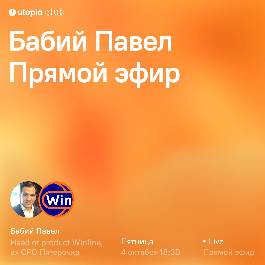 Не претендуем на ваш вечер пятницы, но как бы такое пропускать нельзя.
В пятницу в 18:30 к нам на эфир придет Павел Бабий — Head of Product Winline | Сетка — социальная сеть от hh.ru