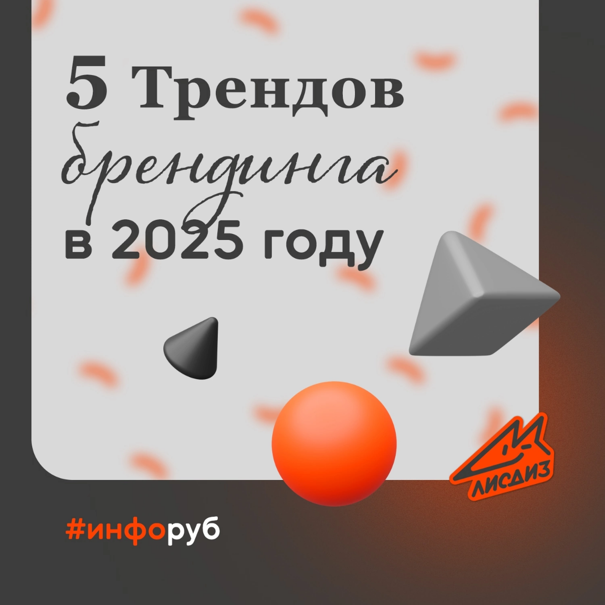 Это рубрика #инфоруб! 🦊 говорит и показывает (благодаря сетке) - команда Лисдиз | Сетка — социальная сеть от hh.ru