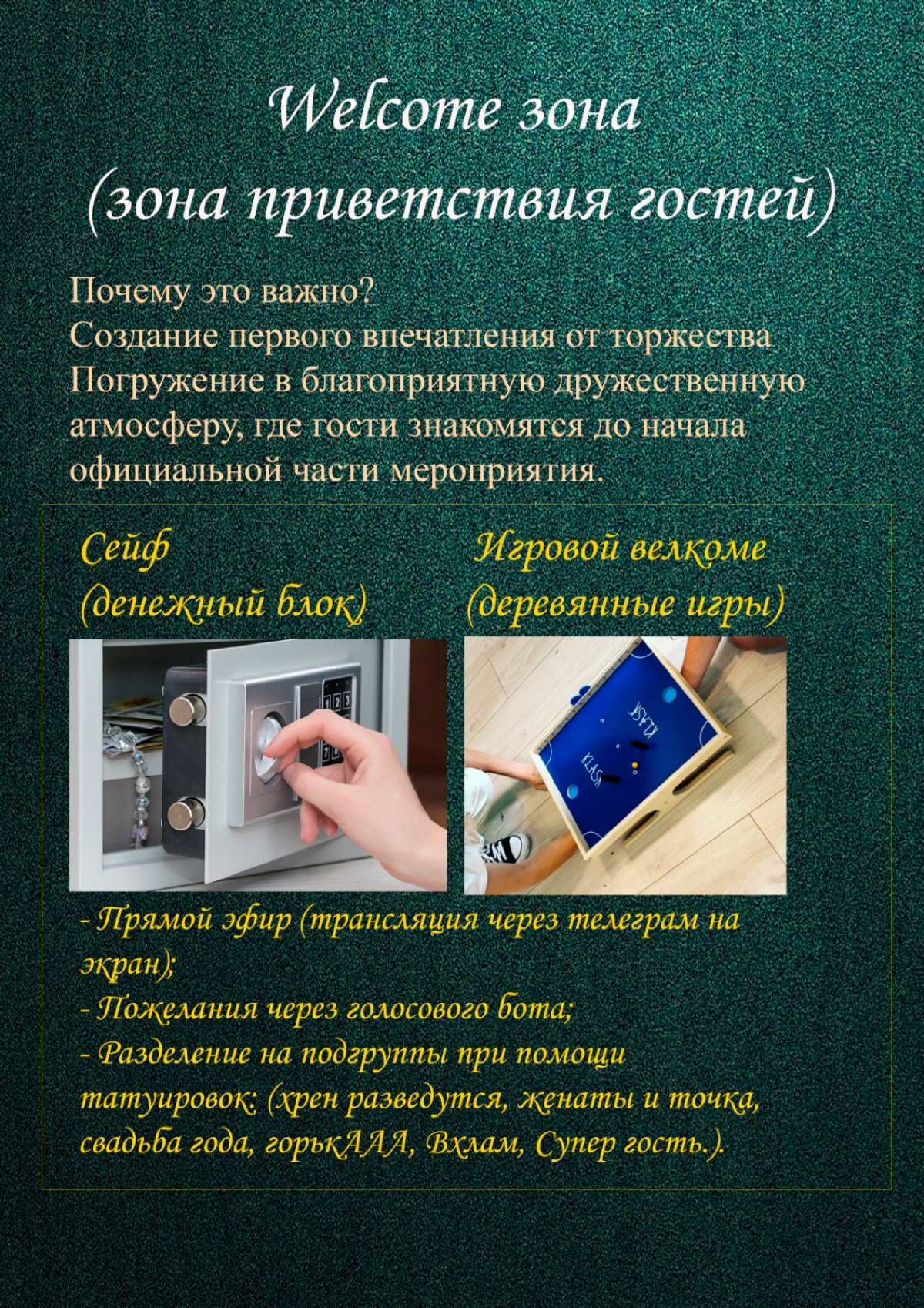 Welcome - правильный стартер вашего события.
Не забывайте такую важную деталь как приветственные коктейли, музыканты или просто развлечения на месте сбора гостей. | Сетка — социальная сеть от hh.ru
