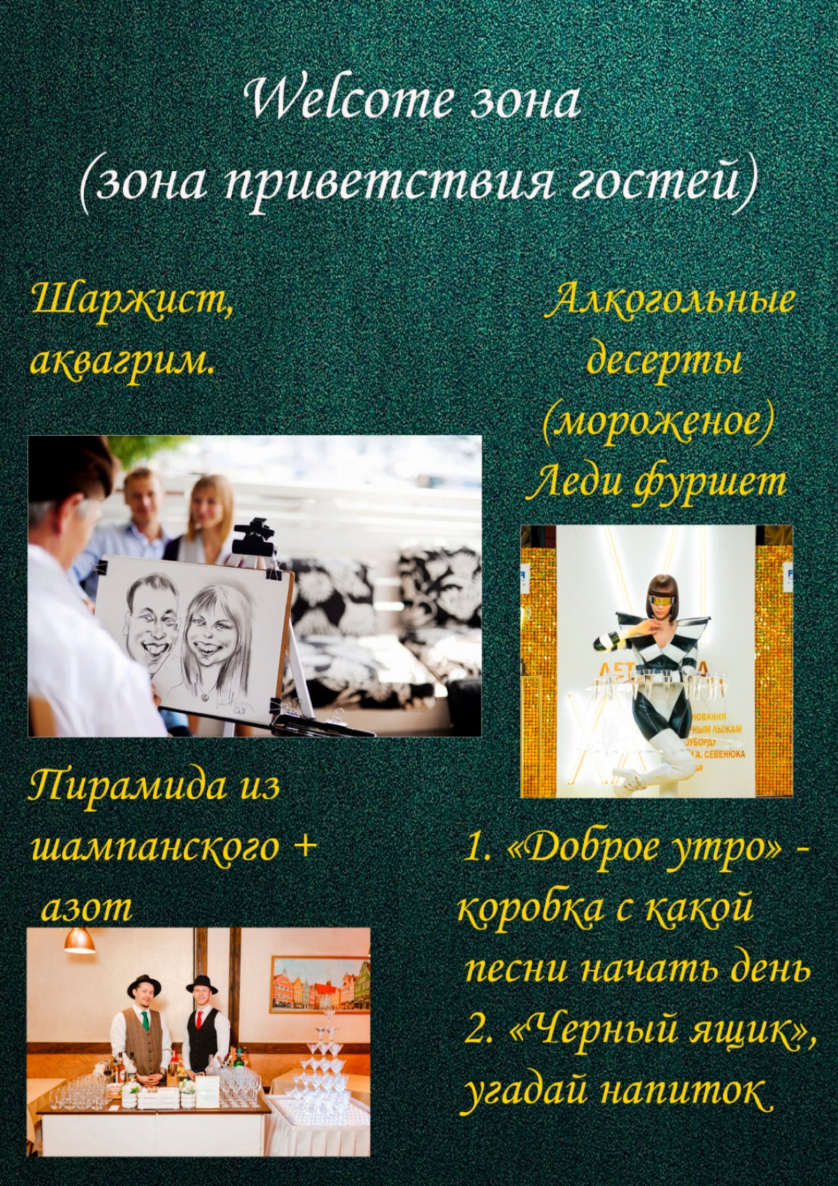 Welcome - правильный стартер вашего события.
Не забывайте такую важную деталь как приветственные коктейли, музыканты или просто развлечения на месте сбора гостей. | Сетка — социальная сеть от hh.ru