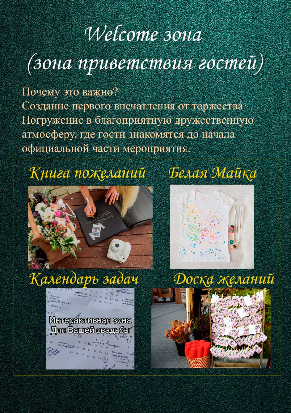 Welcome - правильный стартер вашего события.
Не забывайте такую важную деталь как приветственные коктейли, музыканты или просто развлечения на месте сбора гостей. | Сетка — социальная сеть от hh.ru
