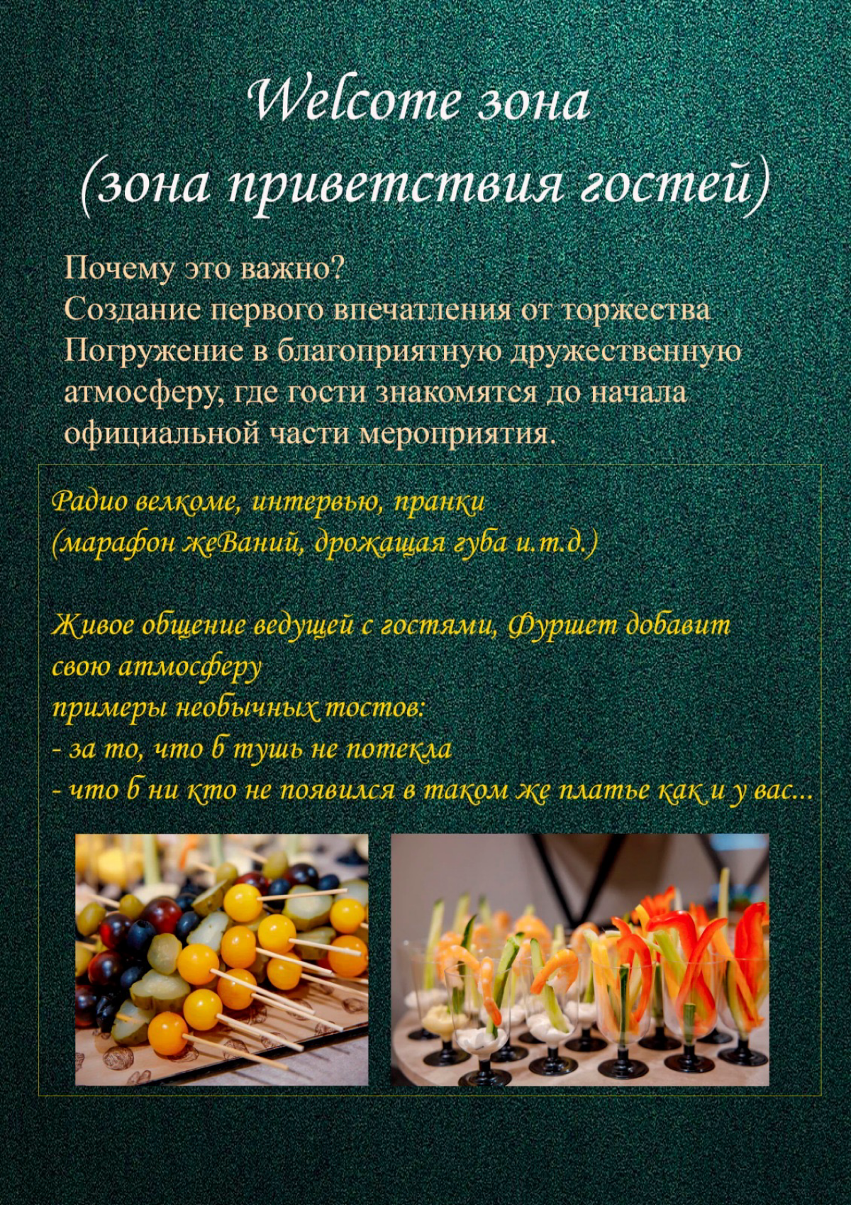 Welcome - правильный стартер вашего события.
Не забывайте такую важную деталь как приветственные коктейли, музыканты или просто развлечения на месте сбора гостей. | Сетка — социальная сеть от hh.ru