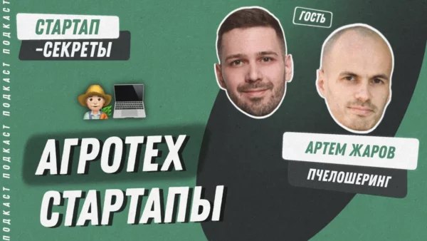 Агротех стартапы | Сетка — социальная сеть от hh.ru