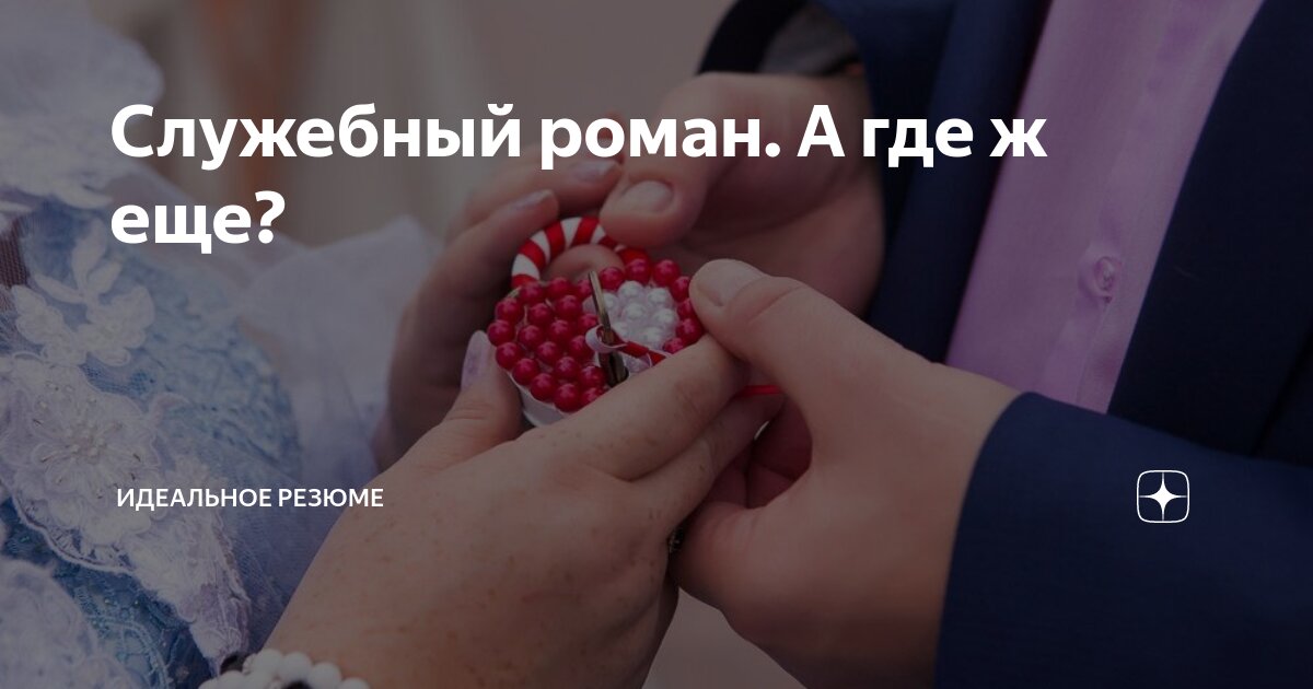 Когда-то я встретила своего мужа в сети... корпоративной.. писала об этом в одной из своих статей | Сетка — социальная сеть от hh.ru