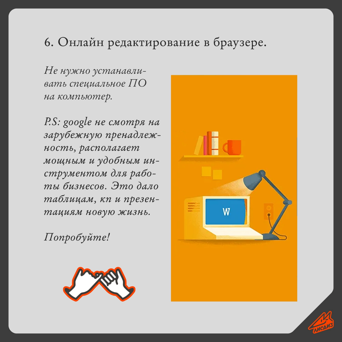 Google docs - простой и удобный аналог MS office 🦊
Доброго времени! Сегодня делимся одним из полезных инструментов работы, которым уже многие из Вас пользуются, но так-же многие до сих пор избегают ил... | Сетка — социальная сеть от hh.ru