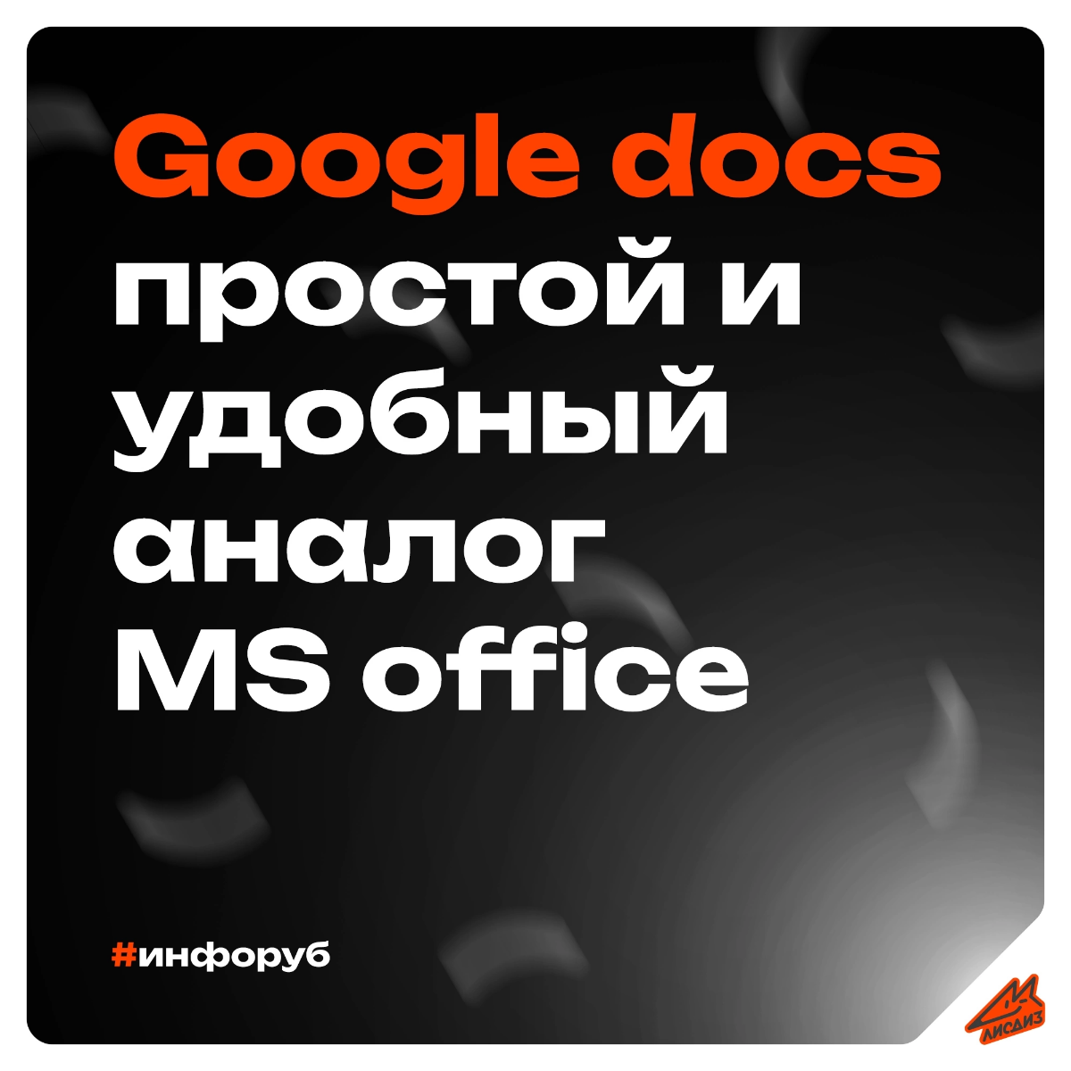 Google docs - простой и удобный аналог MS office 🦊
Доброго времени! Сегодня делимся одним из полезных инструментов работы, которым уже многие из Вас пользуются, но так-же многие до сих пор избегают ил... | Сетка — социальная сеть от hh.ru