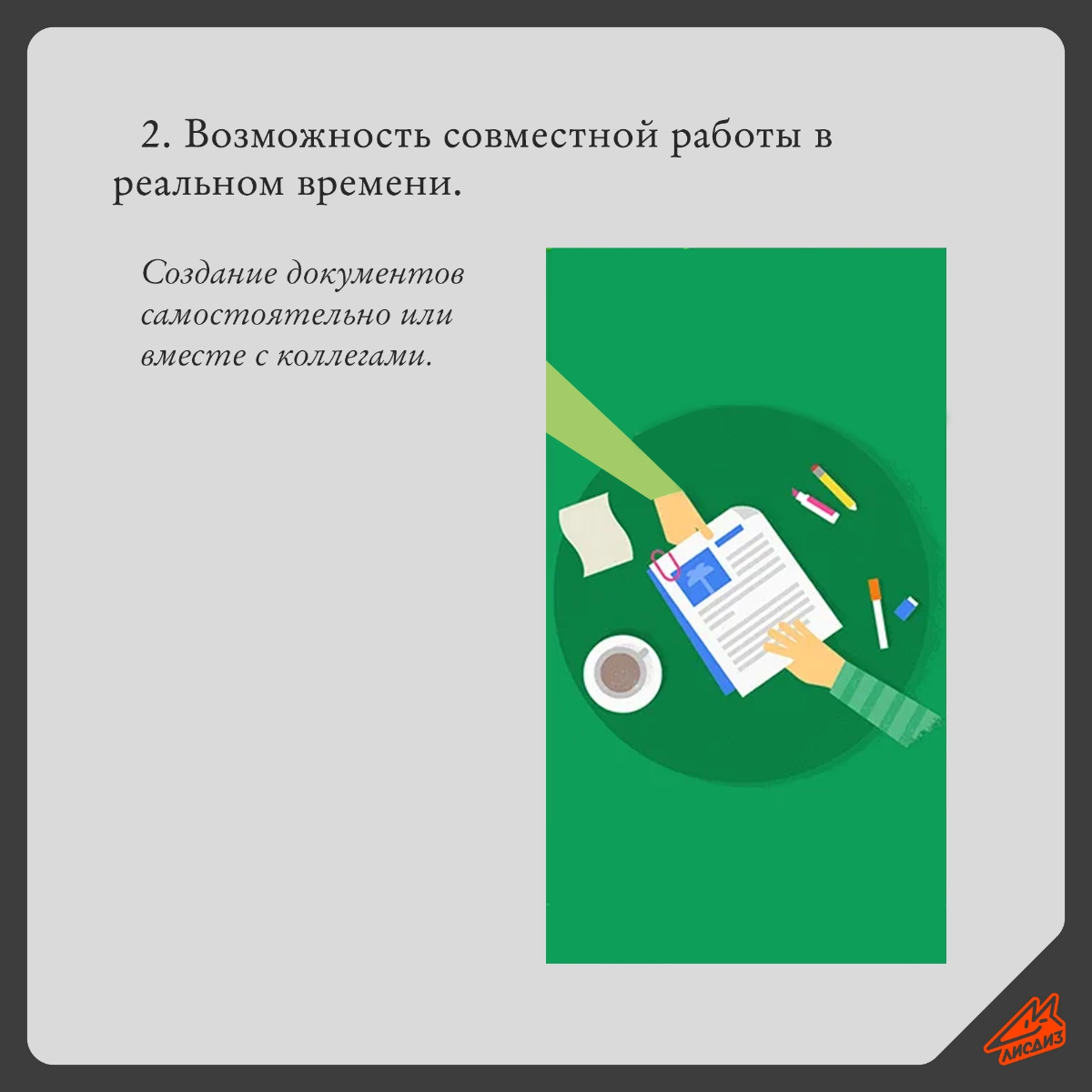 Google docs - простой и удобный аналог MS office 🦊
Доброго времени! Сегодня делимся одним из полезных инструментов работы, которым уже многие из Вас пользуются, но так-же многие до сих пор избегают ил... | Сетка — социальная сеть от hh.ru