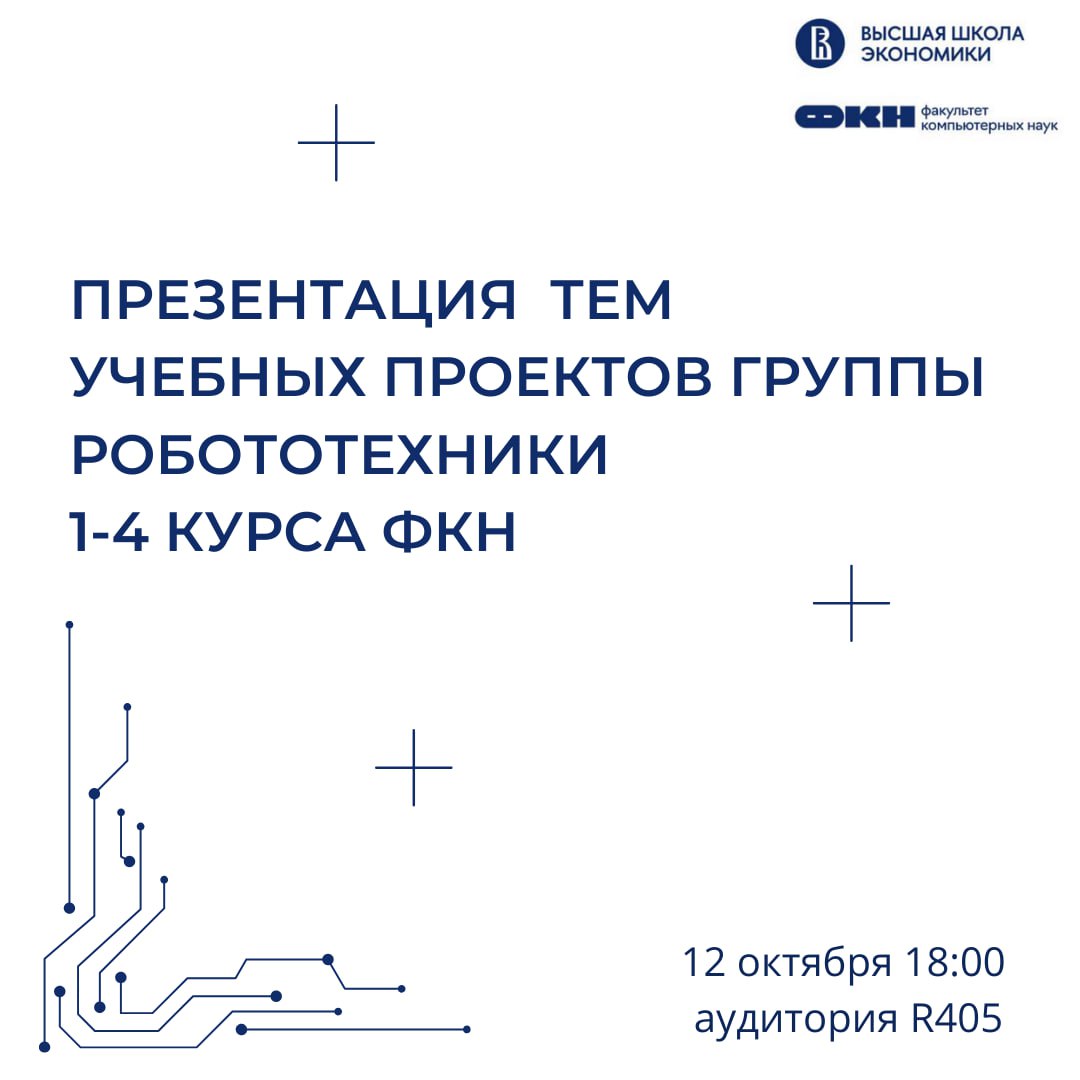 Группа робототехники ФКН приглашает студентов 1-4 курсов на презентацию тем для учебных проектов | Сетка — социальная сеть от hh.ru