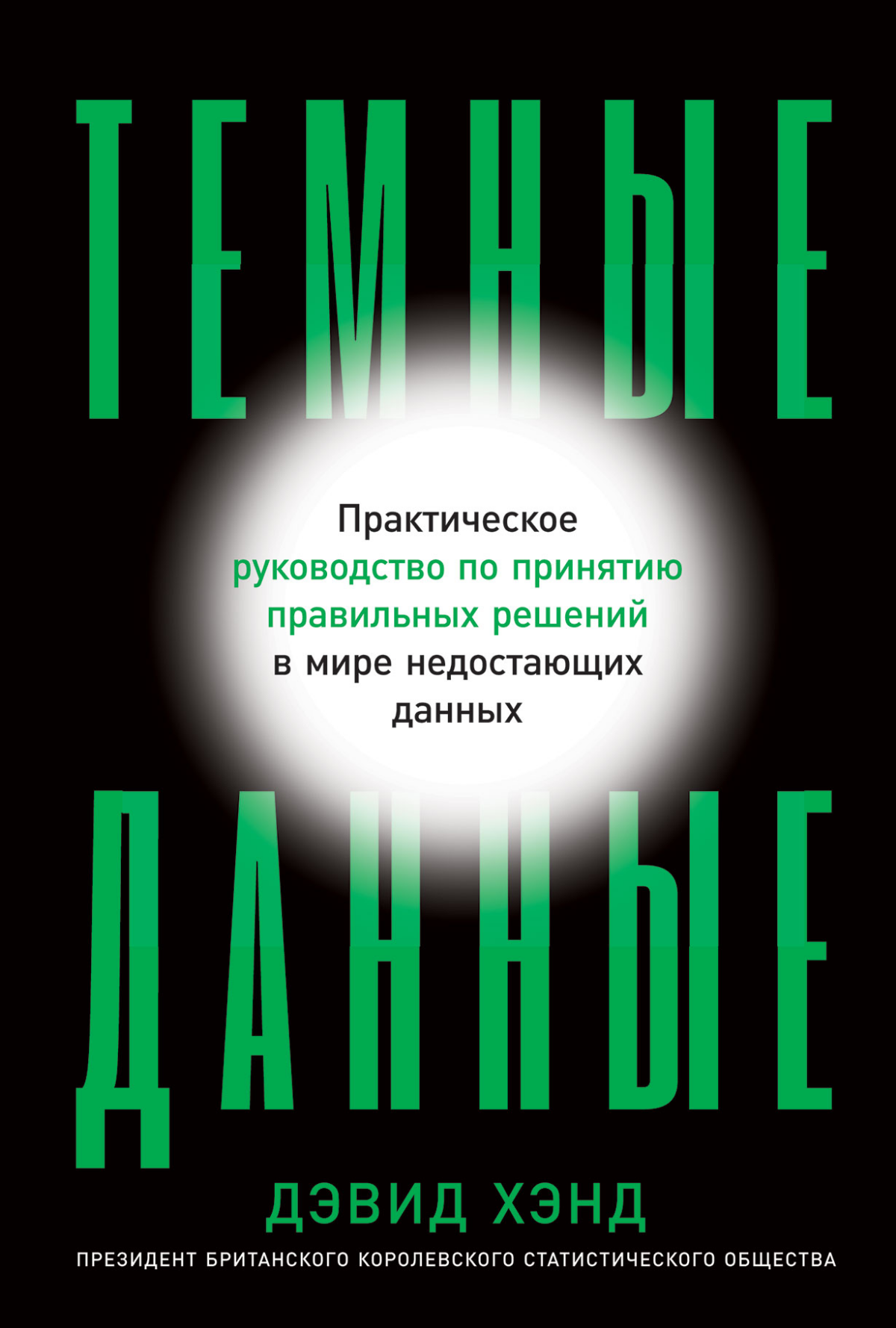 Пссссст, не хотите немного прокачать майндсэт?
Сегодня хочу посоветовать одну из самых классных книг по аналитике, которую прочитал за последние пару лет, да и наверное за всю жизнь | Сетка — социальная сеть от hh.ru