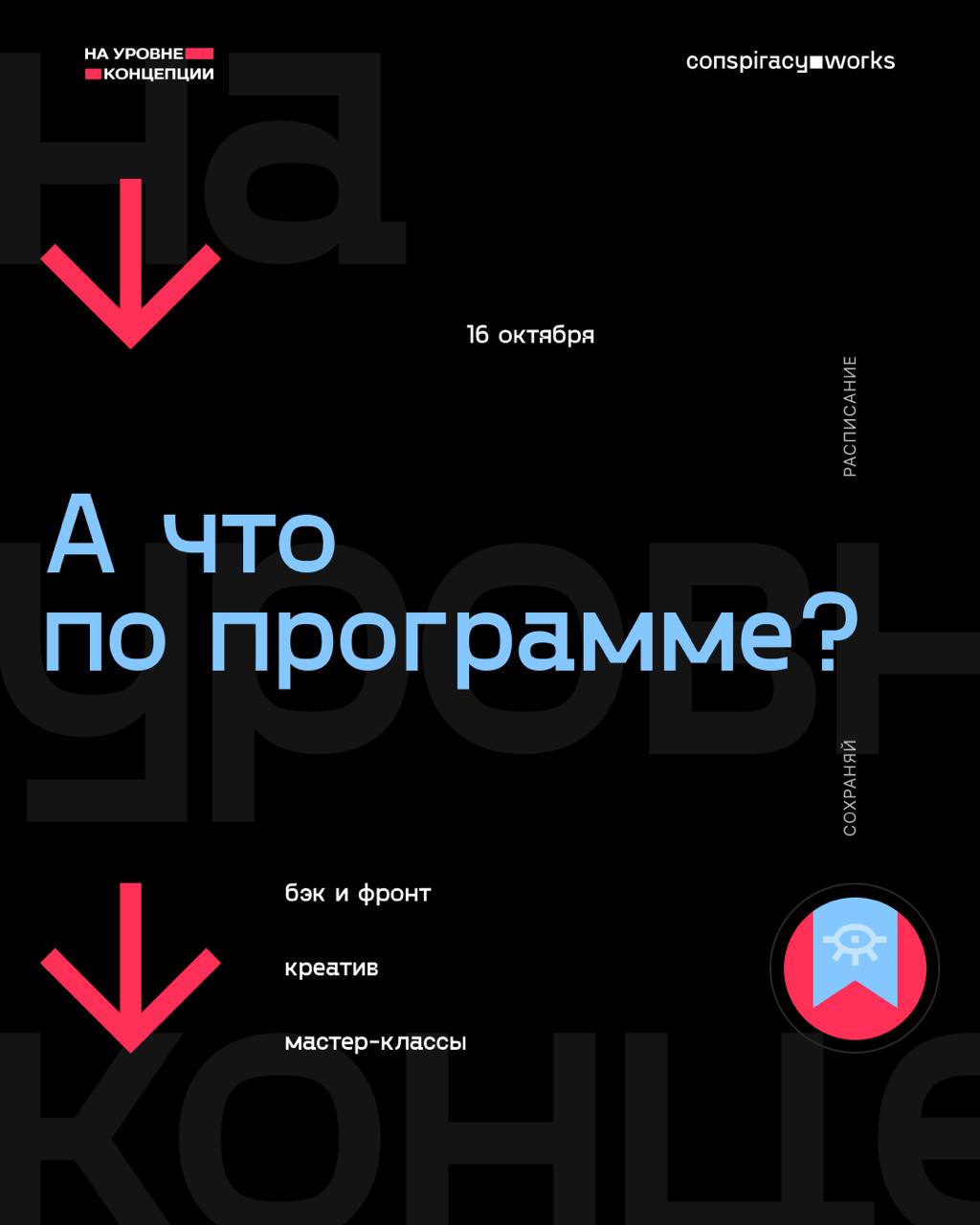 Опубликована программа конференции «На уровне концепции».
Напоминаем, что конференция пройдёт в Новосибирске 16 октября | Сетка — социальная сеть от hh.ru