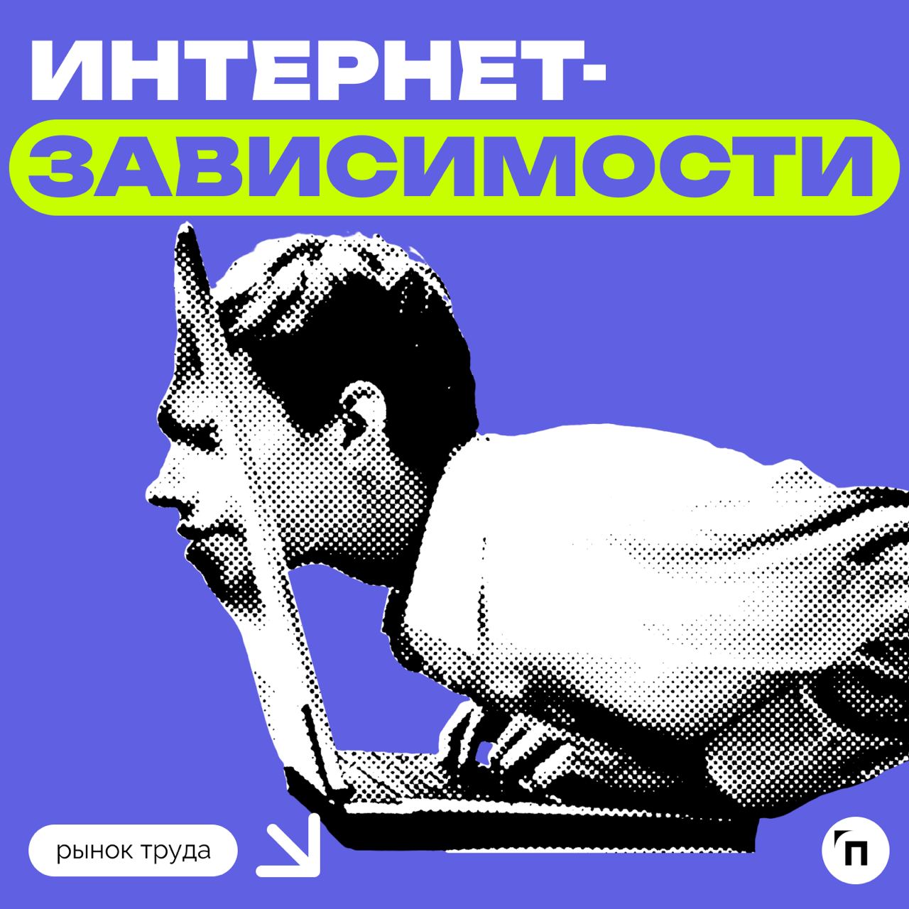 🧷Половина россиян признались в интернет-зависимости
В преддверии дня борьбы с интернет-зависимостью сервис «Работа | Сетка — социальная сеть от hh.ru