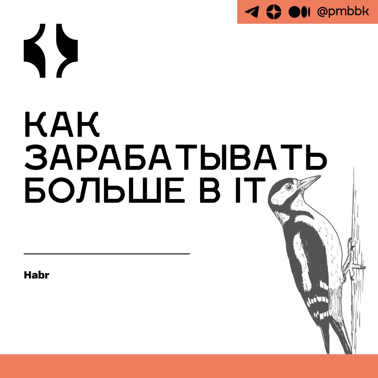 🤑 Как зарабатывать больше в IT
Мы помогаем IT-специалистам зарабатывать больше, а компаниям - быть в курсе трендов на рынке найма | Сетка — социальная сеть от hh.ru