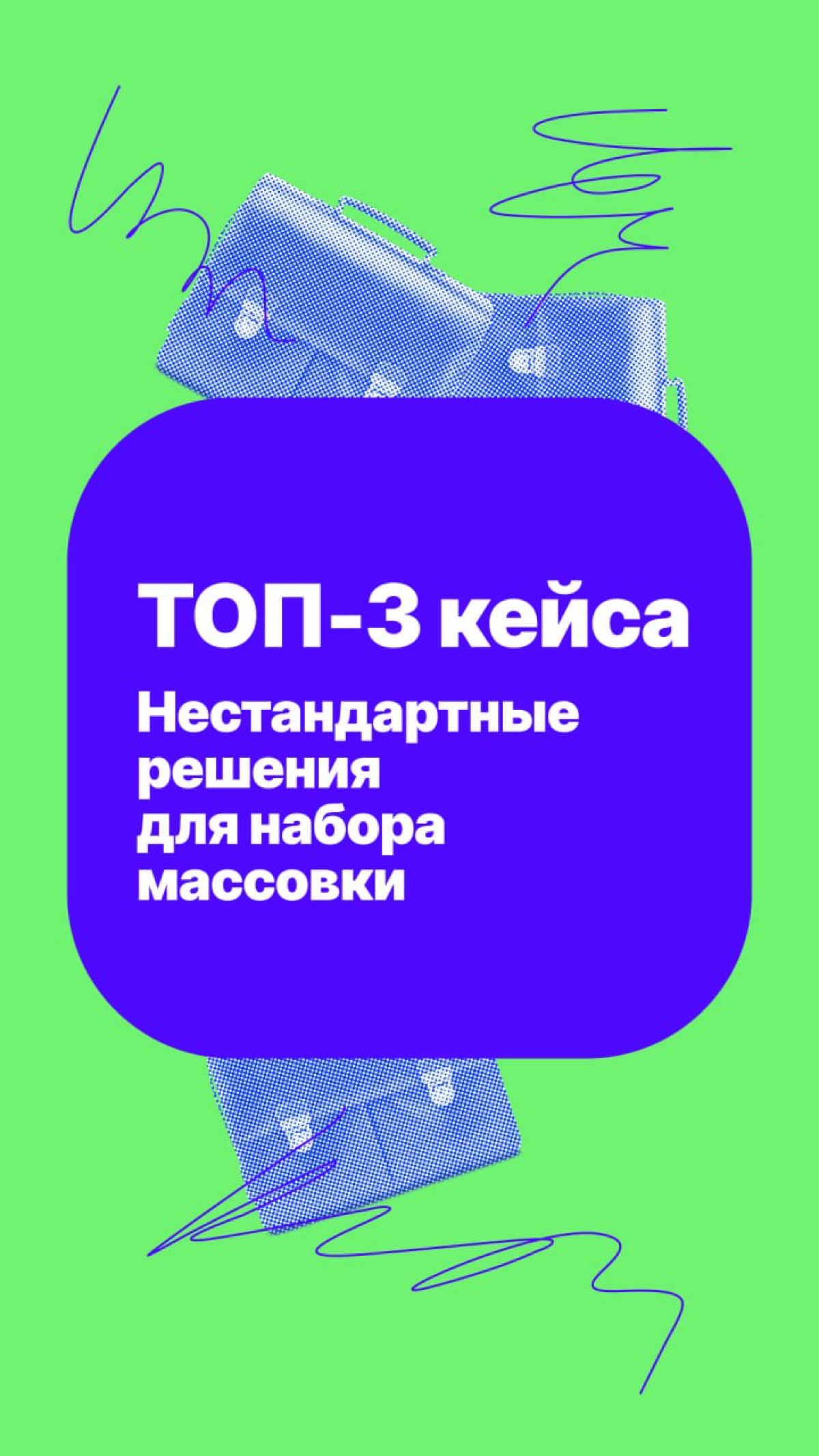 Пока пишу пост про мигрантов, собрал для вас свои любимые зарубежные кейсы, где нестандартный подход к массподбору помогает отстроиться от конкурентов, учесть боли кандидатов и находить возможности ро... | Сетка — социальная сеть от hh.ru