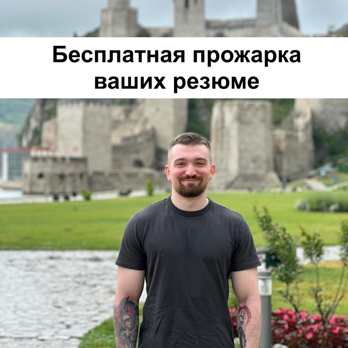 Бесплатная прожарка резюме у меня в телеграм -канале 🔥 | Сетка — социальная сеть от hh.ru