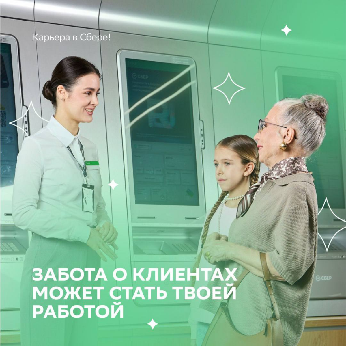 Делать жизнь клиентов лучше и видеть их счастливые лица = быть сотрудником Первой линии Сбера!
Если ты всегда готов помочь, поддержать и отнестись с пониманием к проблемам других, то мы ждём тебя в на... | Сетка — социальная сеть от hh.ru