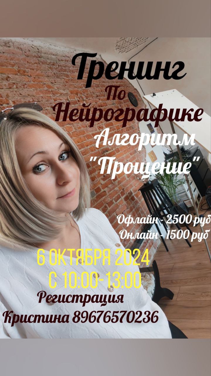 Добрый день.
Хочу сделать розыгрыш на мой тренинг по нейрографике Алгоритм "Прощение", который состоится 6 октября с 10:00-13:00.
Условия - быть подписаным на мой канал | Сетка — социальная сеть от hh.ru