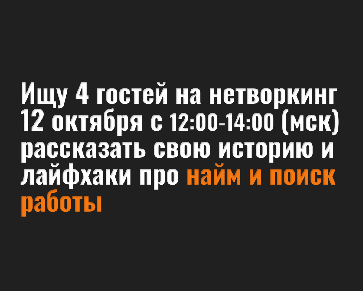 Ищу гостей на Нетворкинг! | Сетка — социальная сеть от hh.ru
