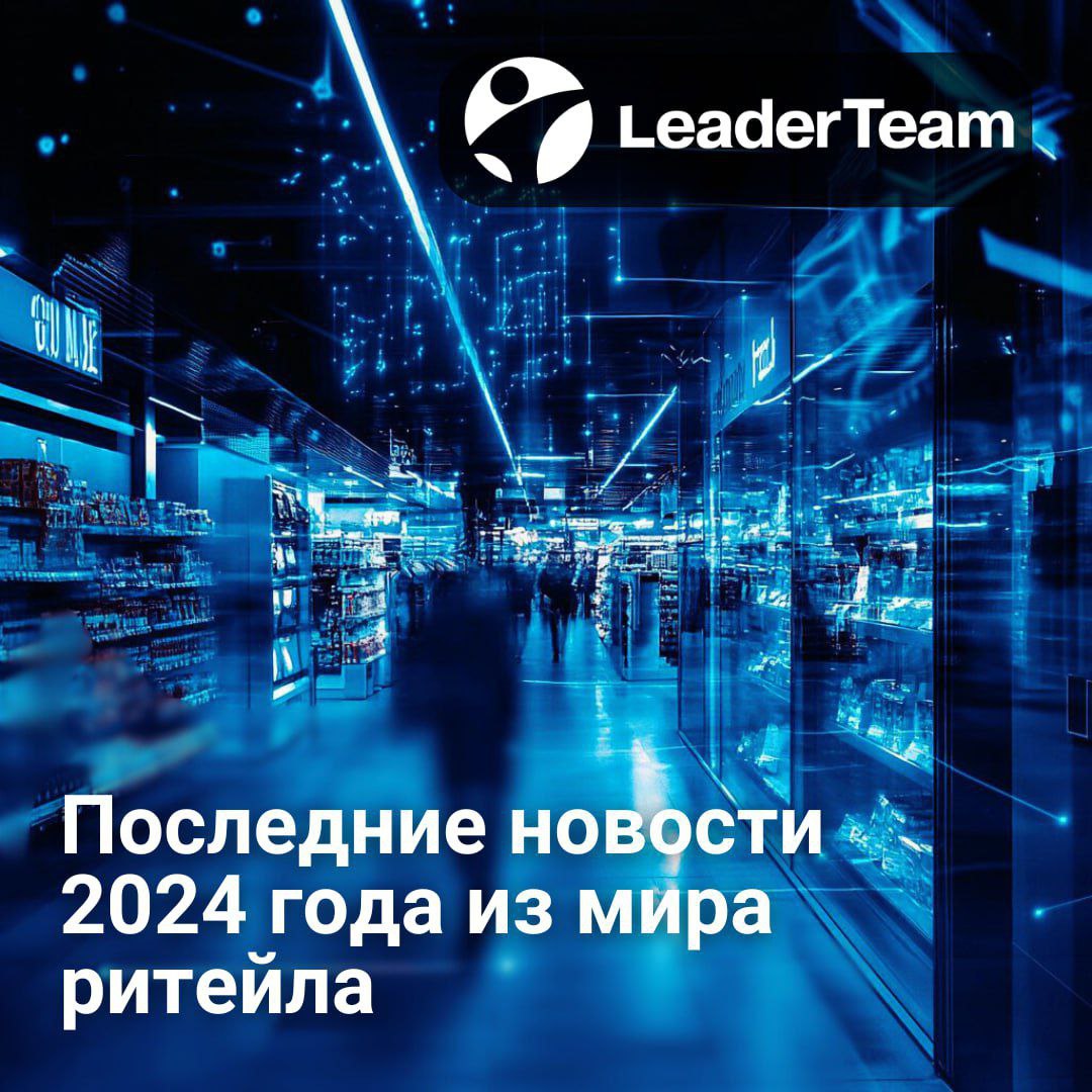 📱 Последние новости 2024 года из мира ритейла 
2024 год - это время новых открытий в мире ритейла | Сетка — социальная сеть от hh.ru