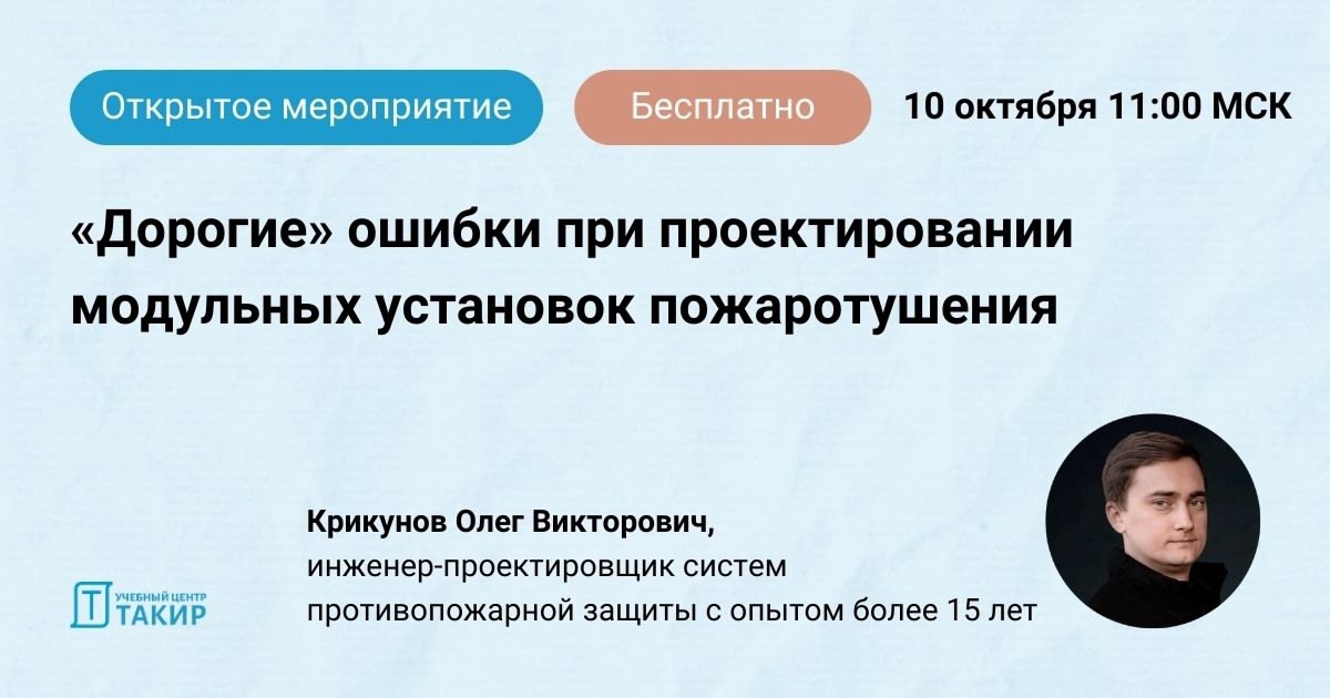 «Дорогие» ошибки при проектировании модульных установок пожаротушения
📆 Открытое мероприятие 10 октября в 11:00 по МСК
Темы мероприятия:
Всегда ли Станция ГПТ выгоднее модульных установок;
Финансовые ... | Сетка — социальная сеть от hh.ru