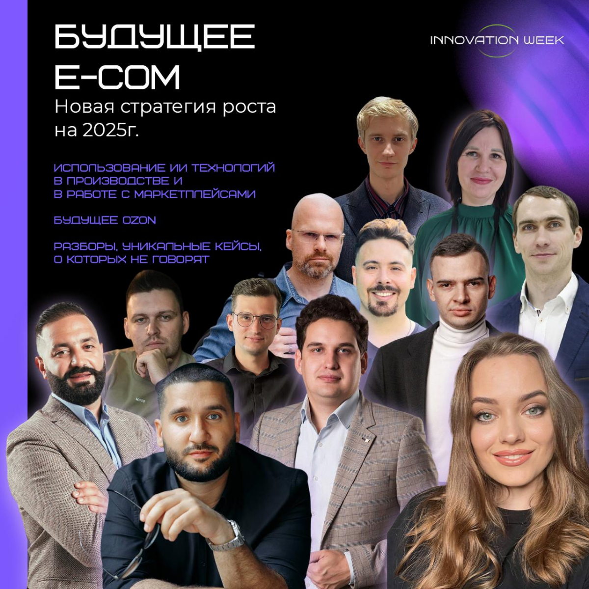 🟣  Приглашаем вас на самый главный бизнес-форум этой осени – INNOVATION WEEK!
📈Направление форума: Будущее e-com | Сетка — социальная сеть от hh.ru