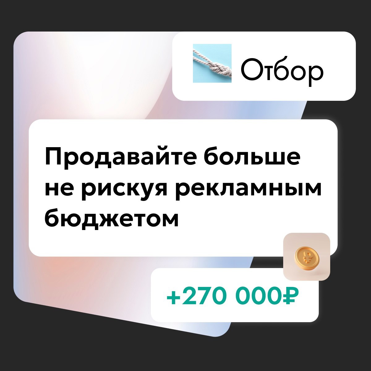 Не платите за рекламу. Узнайте как ваши конкуренты привлекают клиентов в обход рекламных площадок с этого года:
otbor.pro/?utmsource=info | Сетка — социальная сеть от hh.ru