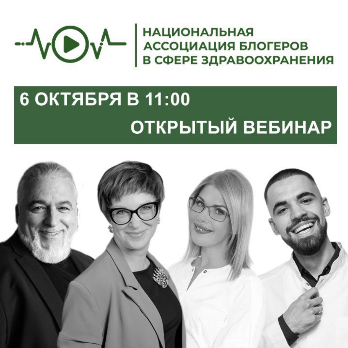 ❗️Открытый вебинар Национальной ассоциации блогеров в сфере здравоохранения уже скоро
🔥6 октября в 11:00 мы проведём не просто вебинар | Сетка — социальная сеть от hh.ru