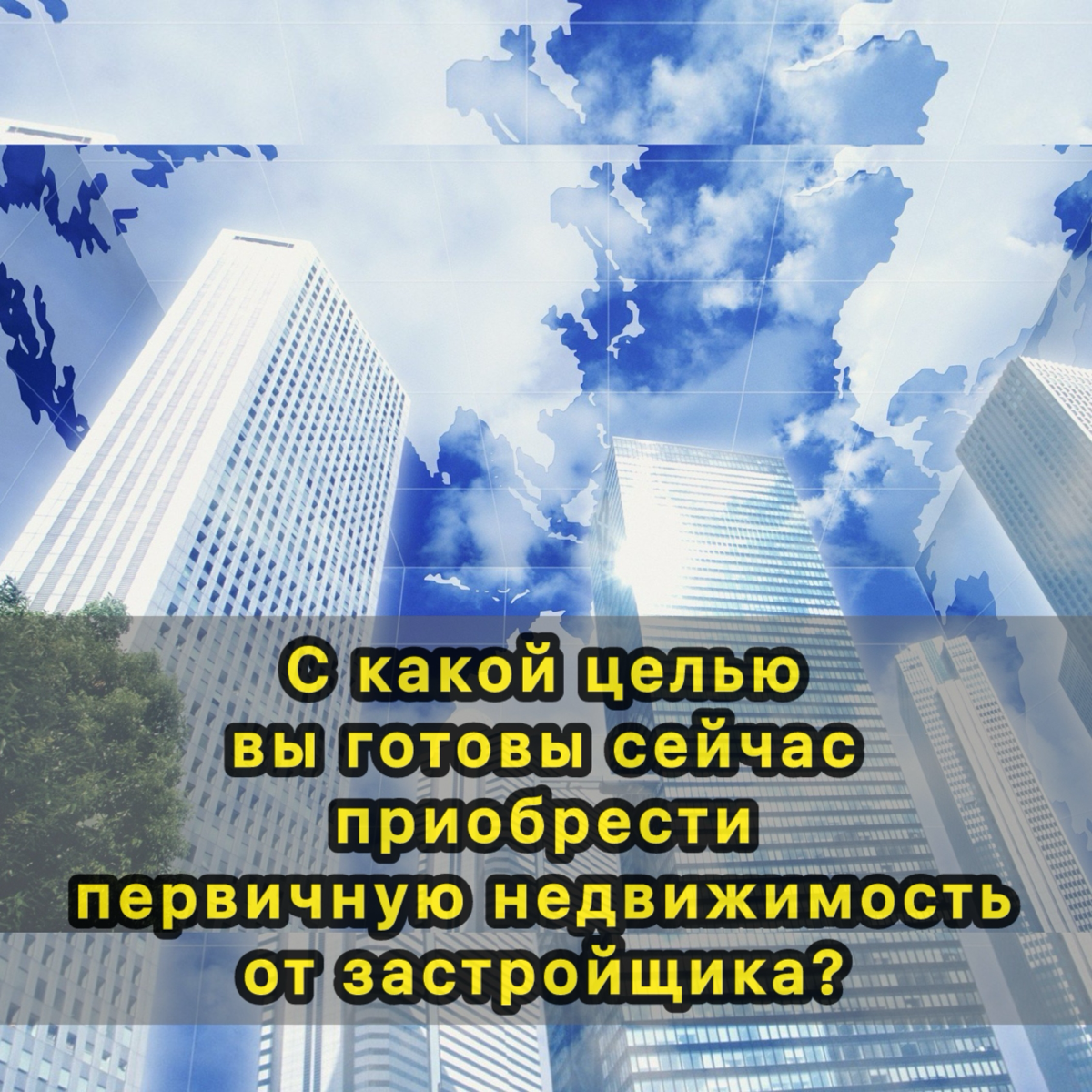 ⚠️ С какой целью вы готовы сейчас приобрести первичную недвижимость от застройщика?
Более 4 лет я, инвестиционный брокер и эксперт по первичной недвижимости, помогаю делать жизнь людей комфортнее и до... | Сетка — социальная сеть от hh.ru