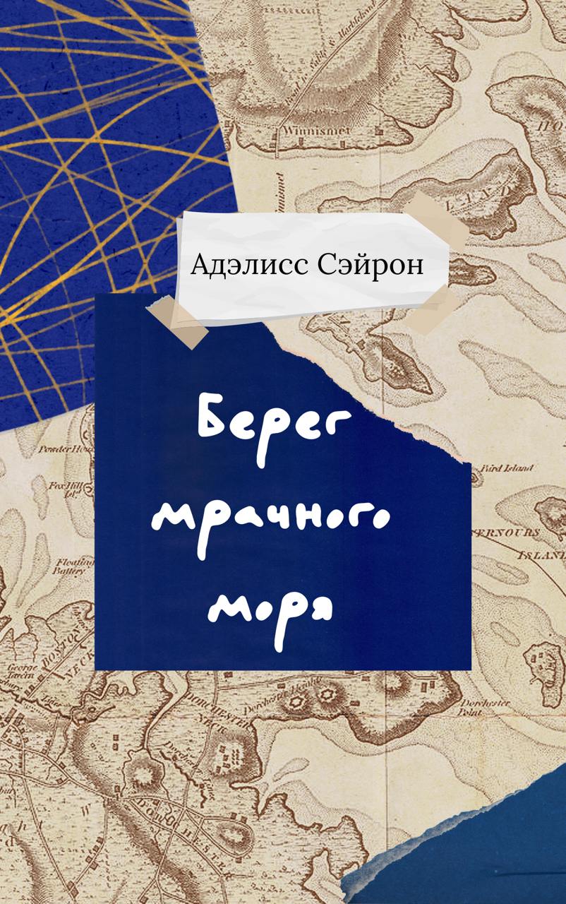«Берег мрачного моря» уже можно почитать! 🥹
Когда отправляла на проверку, чувствовала счастье облегчения | Сетка — социальная сеть от hh.ru