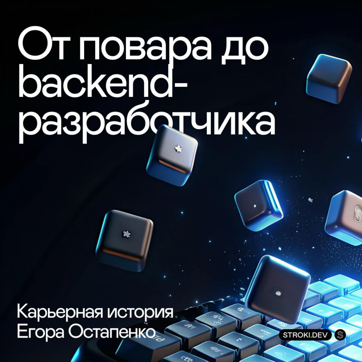 💡 Как повар стал Python-разработчиком: история Егора Остапенко  
Егор Остапенко, Python-разработчик в Stroki, начинал свою карьеру в кулинарии, но в итоге пришёл в IT | Сетка — социальная сеть от hh.ru