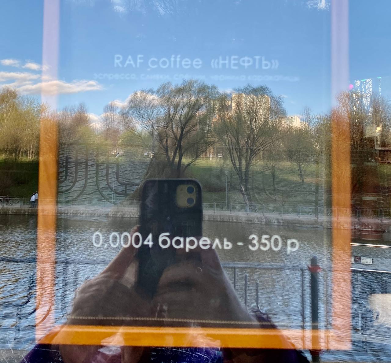 Раф-кофе Нефть: Эспрессо, сливки, чернила каракатицы ☕️ 🥛 🐙 
📍 Кафе в парке Олимпийской деревни
Интересное антикризисное решение. 
Но пить я бы такое не стала 🤭🫣
А вы?
#маркетинг #кофе | Сетка — социальная сеть от hh.ru