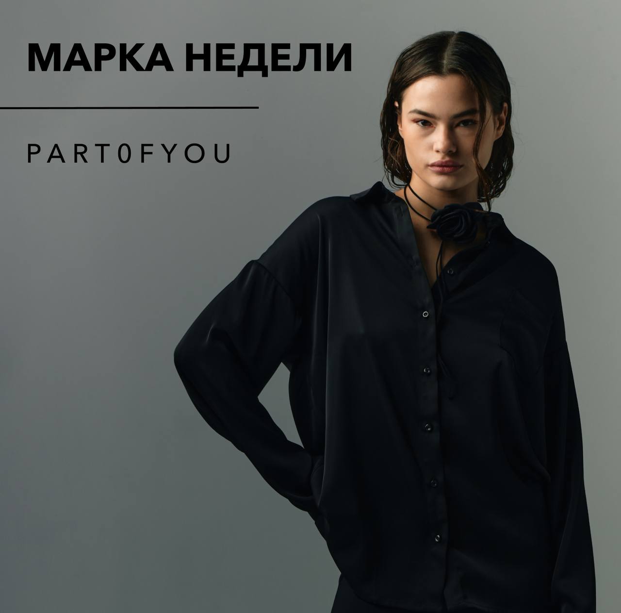Сегодня в рубрике «Марка недели» мы познакомим вас с молодым концептуальным брендом middle-up сегмента PART0FYOU.
Идея марки: простые, но идеально скроенные силуэты, качество тканей | Сетка — социальная сеть от hh.ru
