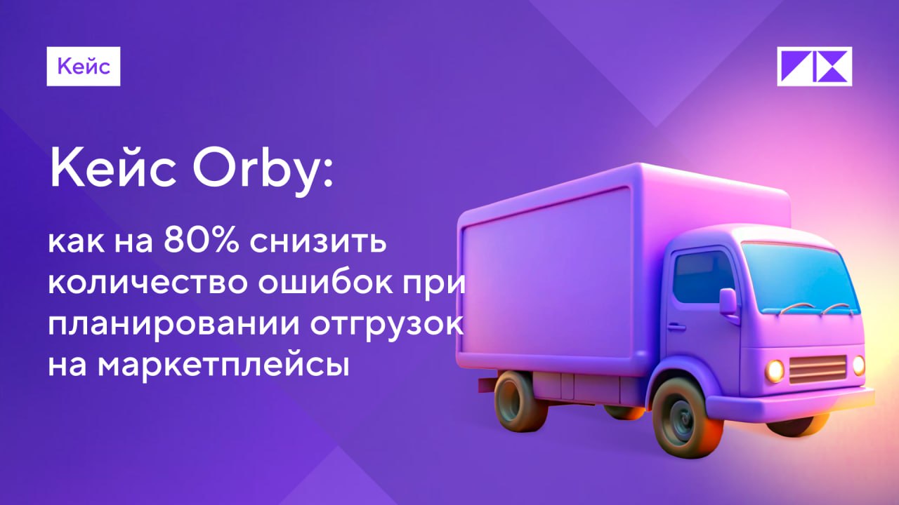 Экономия времени, сокращение ошибок и эффективная оптимизация отгрузок на маркетплейсы с PIX BI: кейс Orby #PIXкейс
Orby — бренд детской одежды, который насчитывает более 70 магазинов в России и СНГ | Сетка — социальная сеть от hh.ru
