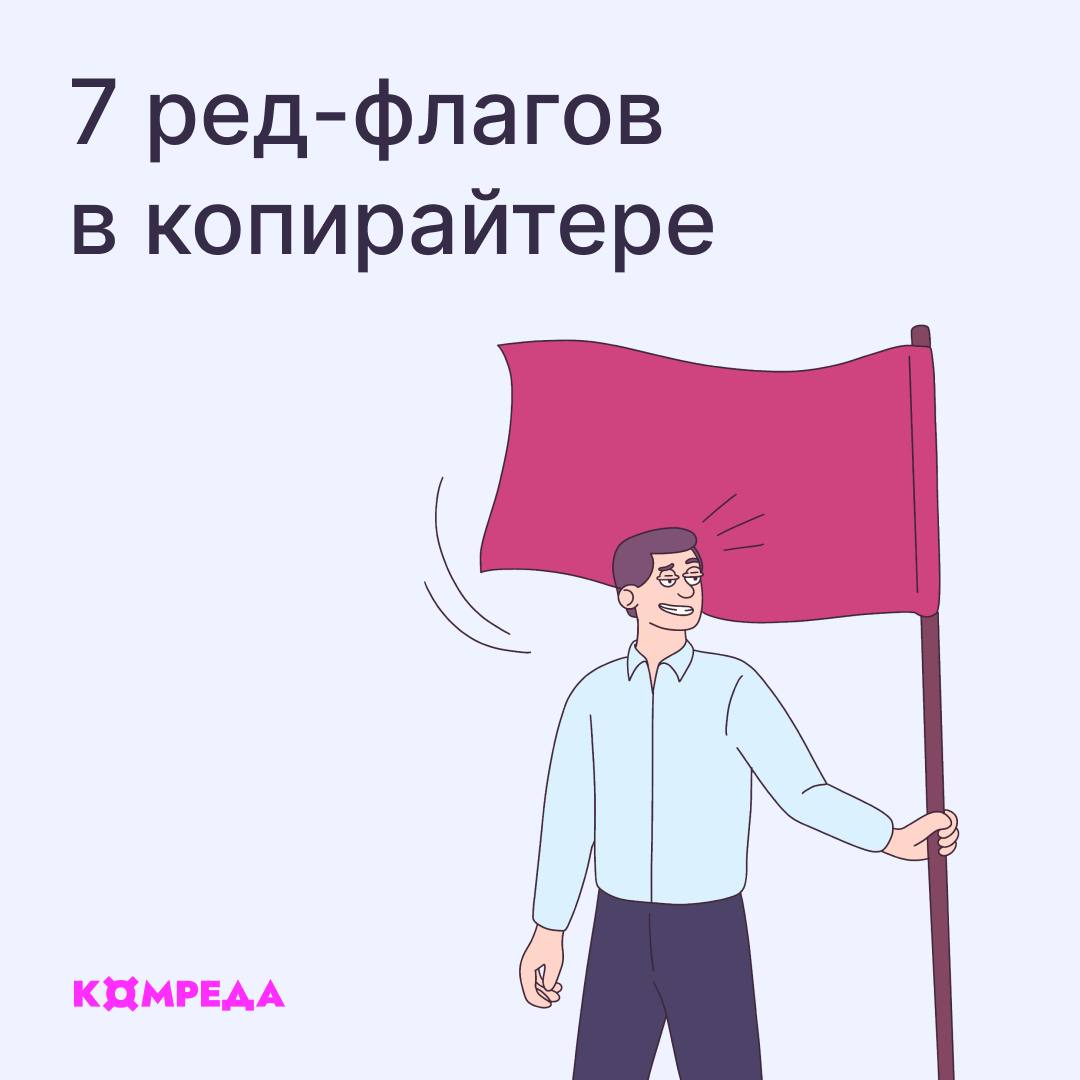 🔄 Плохой копирайтер: «Вкусный завтрак»
🔄 Хороший копирайтер: «Чай, бутерброд, булочка с сосиской и пряники до чаю»
В карточках рассказываем, как отличить хорошего автора от плохого.
@komreda | Сетка — социальная сеть от hh.ru