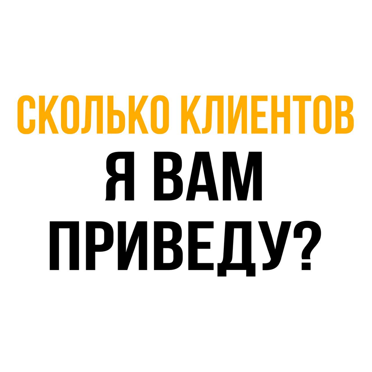 Сколько клиентов я вам приведу?
Часто спрашивают: "Сколько заявок/клиентов вы мне приведете?"
Ответ: "Невозможно предсказать точное число" | Сетка — социальная сеть от hh.ru