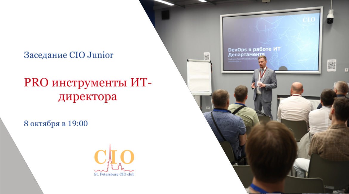 8 октября, во вторник, в 19:00 в Санкт-Петербурге состоится Заседание CIO Junior SPb CIO Club
Будут две интересные темы:

Сергей Горшенин, директор по автоматизации производства ООО "Ультрамар" расска... | Сетка — социальная сеть от hh.ru