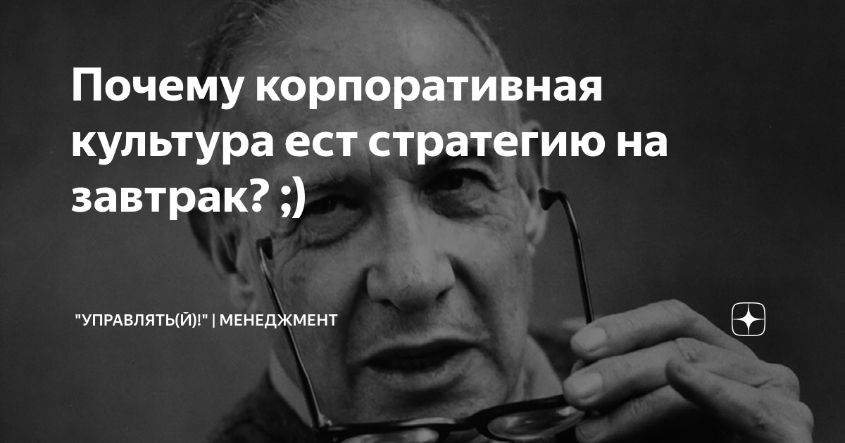 Книга "Культура ест стратегию на завтрак" (оригинальное название "Culture Eats Strategy for Breakfast") написана Питером Друкером и стала классикой в области управления и организационного поведения | Сетка — социальная сеть от hh.ru