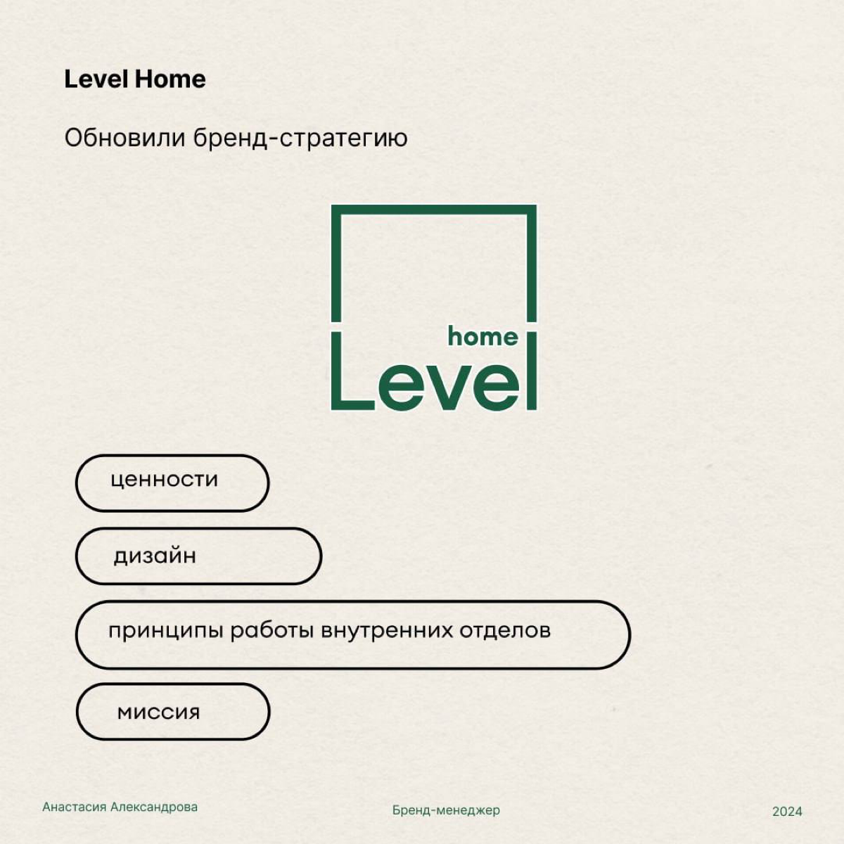 Кейс: Level Home - сервис управления домом.
Больше года мы в Level работали над ребрендингом нашей управляющей компании, чтобы наконец отстроиться от этого негативного шлейфа УК/ЖКХ и пр | Сетка — социальная сеть от hh.ru
