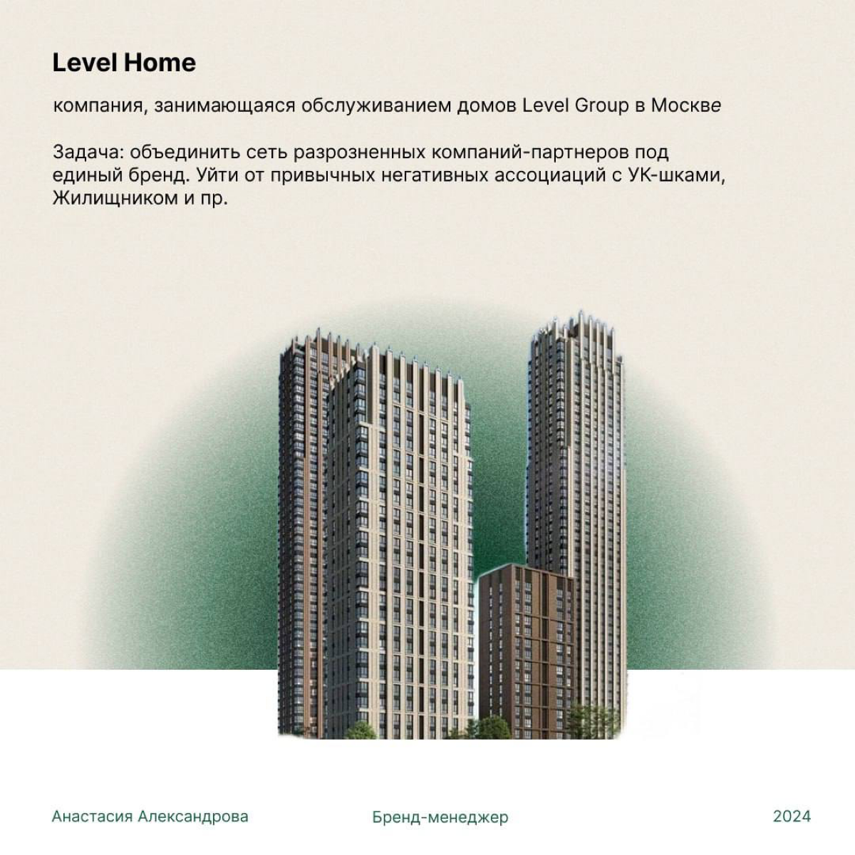 Кейс: Level Home - сервис управления домом.
Больше года мы в Level работали над ребрендингом нашей управляющей компании, чтобы наконец отстроиться от этого негативного шлейфа УК/ЖКХ и пр | Сетка — социальная сеть от hh.ru