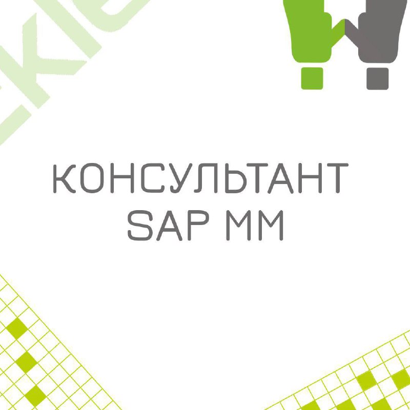 🍃🔖 Вакансия: Консультант SAP MM
🍃🔖 Формат: офис/гибрид, Москва
🍃🔖 Куда: Крупная металлургическая компания
🍃🔖 Задачи:
1. Поддерживать и развивать текущие решения в системе SAP ERP модуль MM;
2 | Сетка — социальная сеть от hh.ru