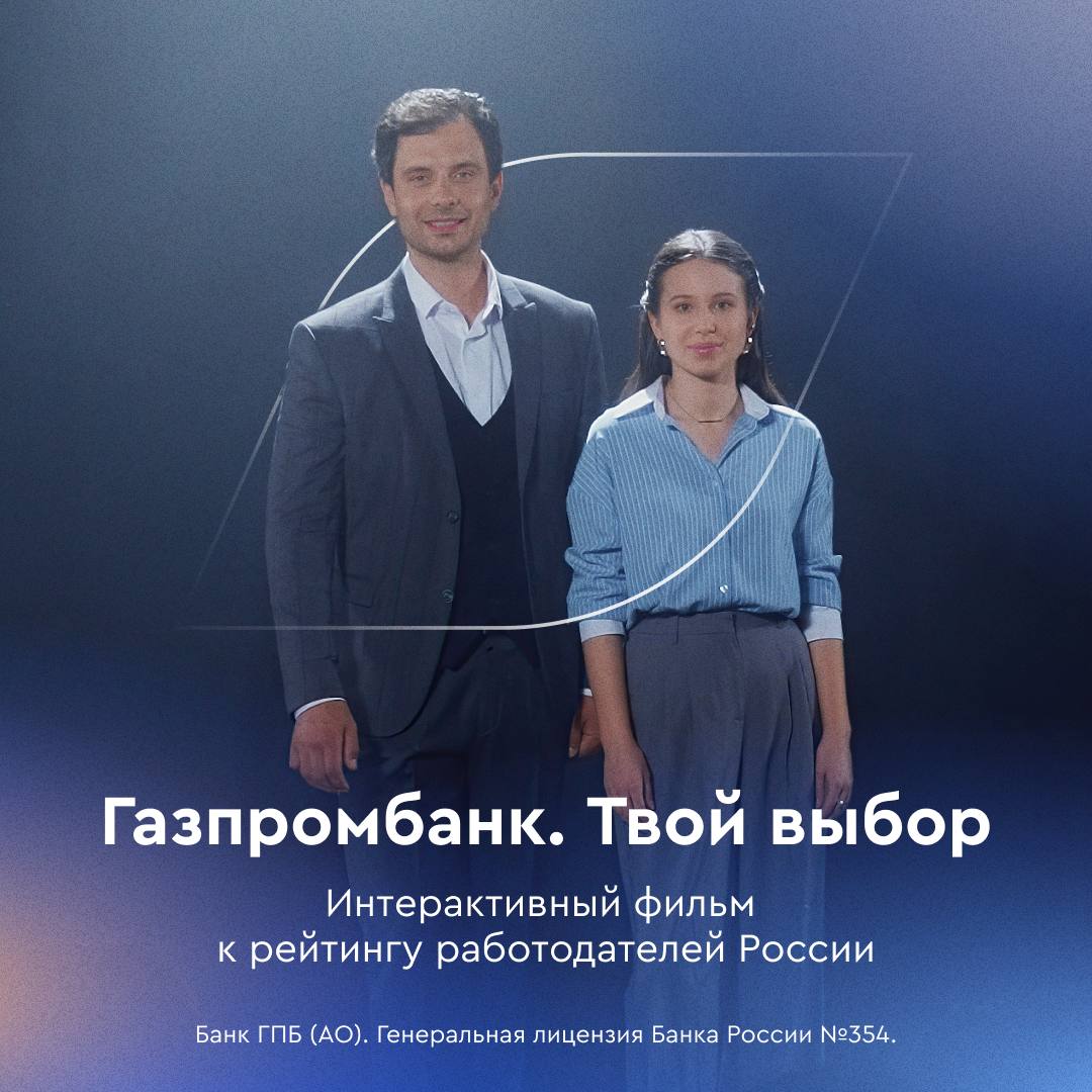 Личный вклад или командная работа? Офис или удаленка? Человек или технологии?
🎬С Газпромбанком любой выбор будет правильным — убедитесь в этом после просмотра интерактивного фильма «Газпромбанк | Сетка — социальная сеть от hh.ru