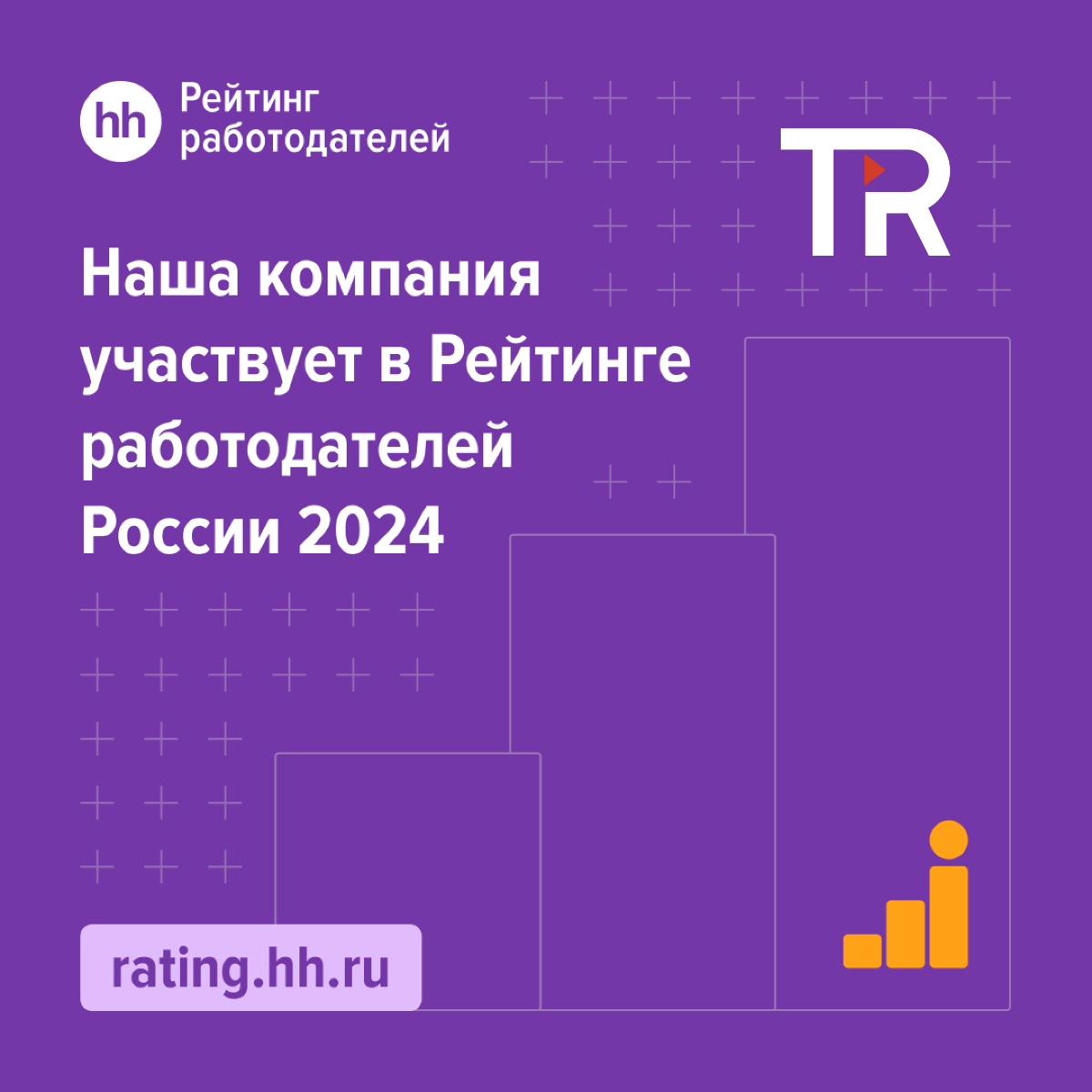 Мы участвуем в Рейтинге работодателей России от hh.ru | Сетка — социальная сеть от hh.ru