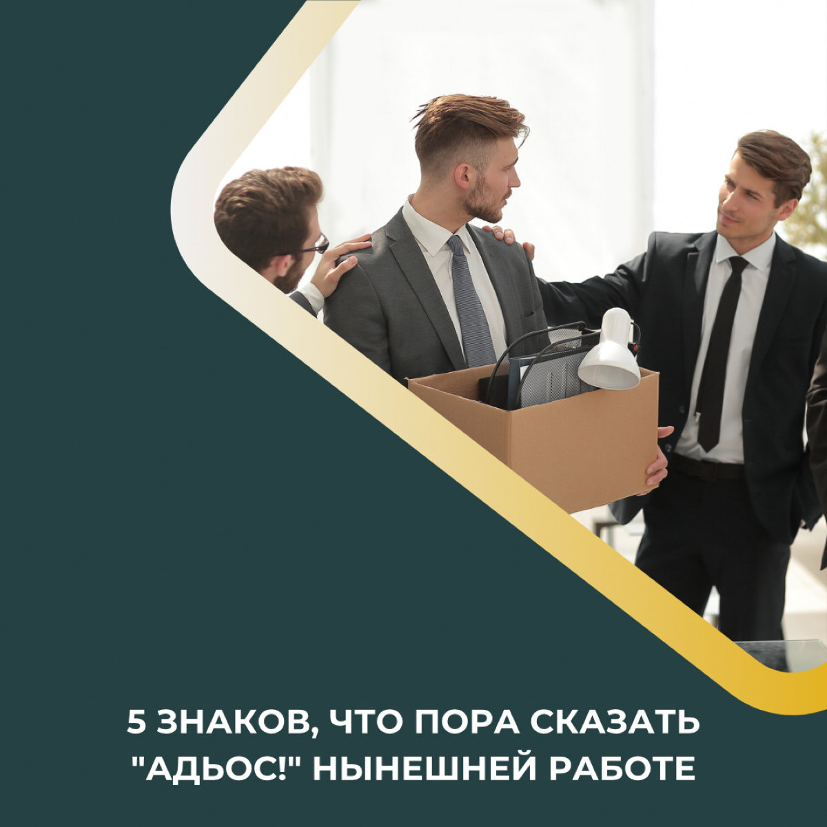 5 знаков, что пора сказать "Адьос!" нынешней работе 🚀 | Сетка — социальная сеть от hh.ru