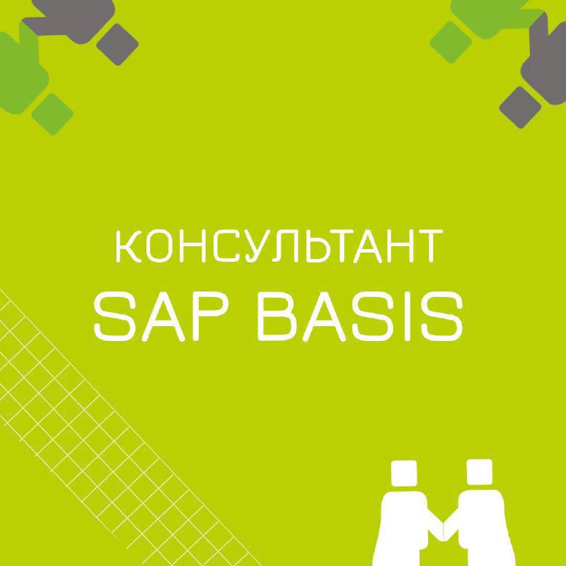 🍃🔖 Вакансия: Консультант SAP Basis
🍃🔖 Формат: офис/гибрид Москва
🍃🔖 Куда: Крупная металлургическая компания
🍃🔖 Задачи:

Техническое администрирование систем SAP;
Мониторинг систем SAP для предотвращен... | Сетка — социальная сеть от hh.ru