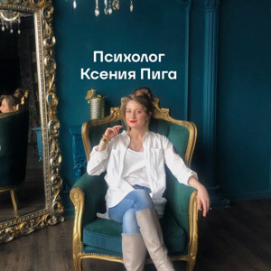 Ксения Пига | Сетка — социальная сеть от hh.ru