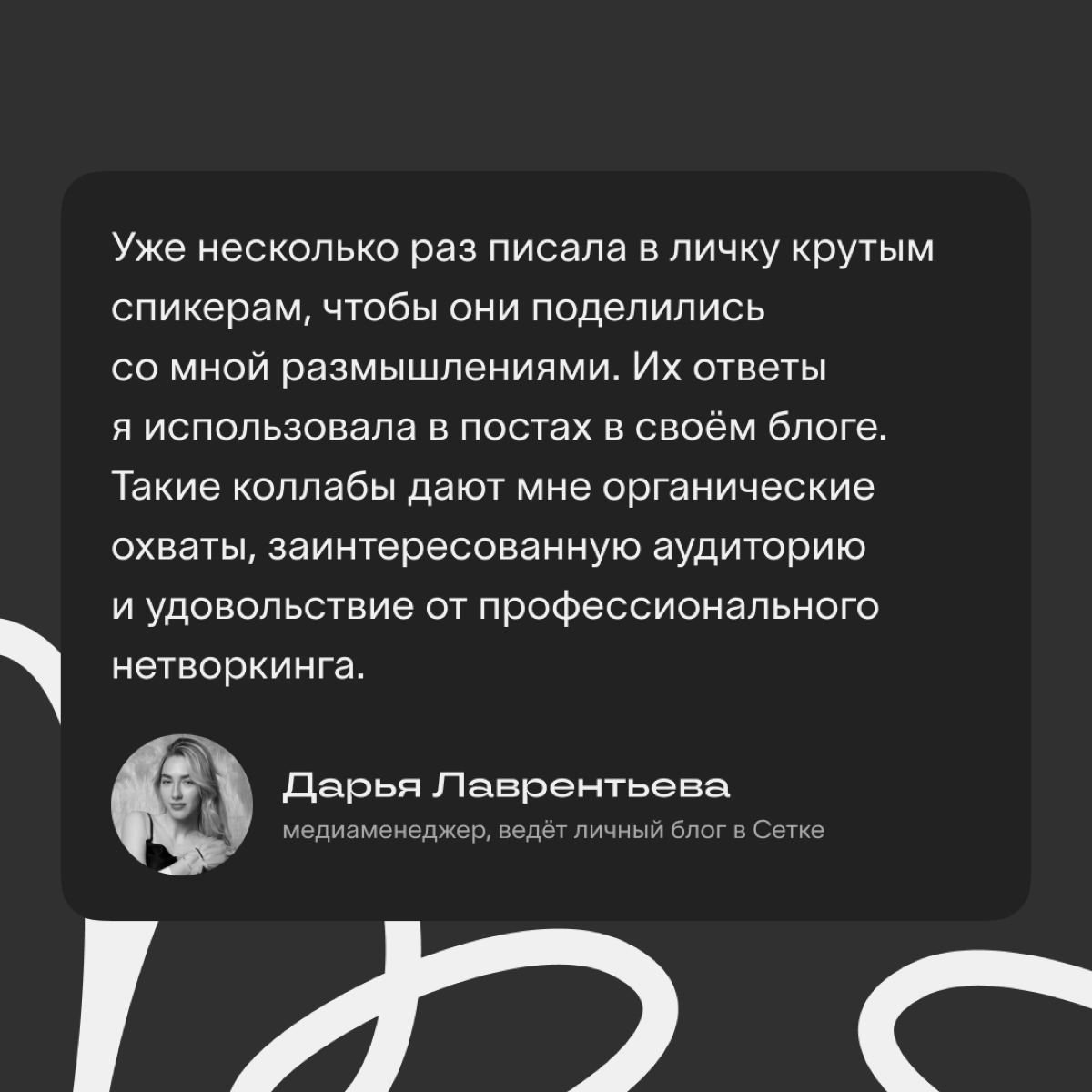 Зачем нужны коллаборации и как искать партнёров в Сетке
Людям нравится узнавать разные мнения и читать о реальных практиках, поэтому коллабы с экспертами — классный способ продвижения сообщества или к... | Сетка — социальная сеть от hh.ru