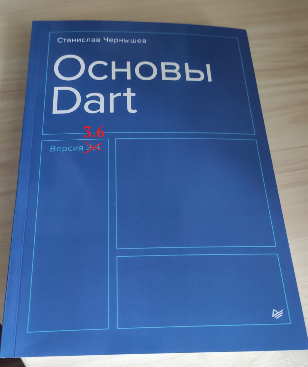 Есть большая вероятность, что в этом году свет увидит еще один тираж "Основы Dart"😎 Все дело в том, что в продаже осталось не так много печатных книг (около 30 из 500) | Сетка — социальная сеть от hh.ru