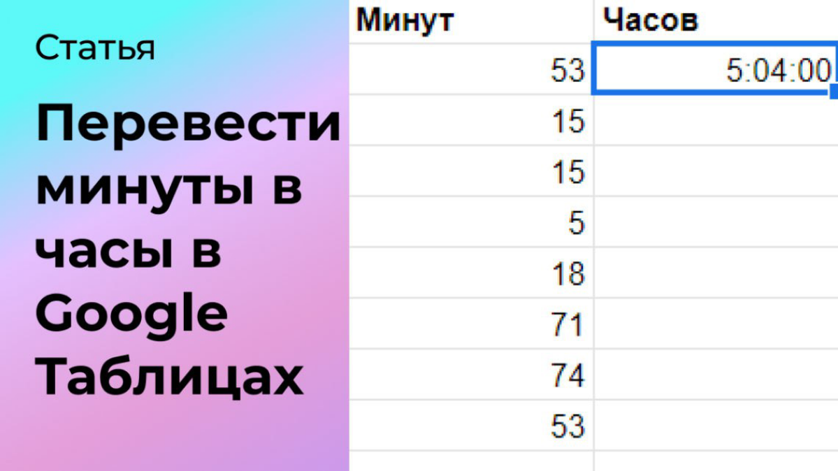 Как в Google Таблицах перевести минуты в часы | Сетка — социальная сеть от hh.ru